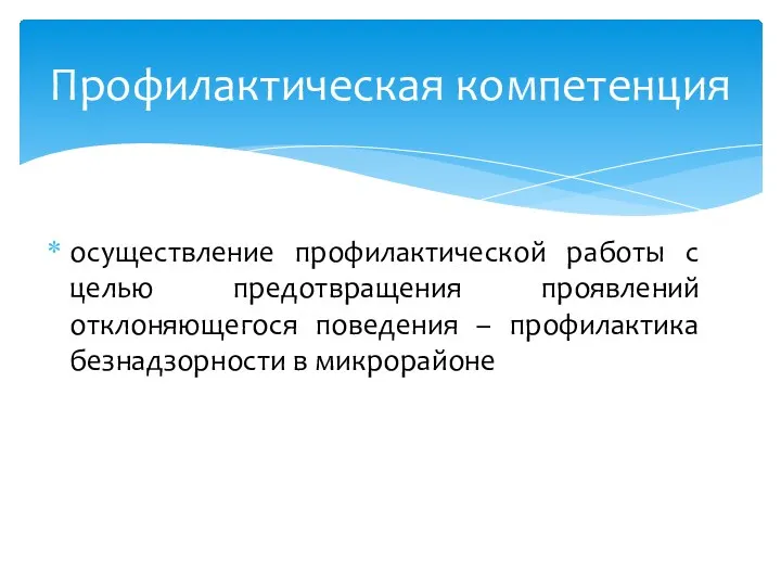 осуществление профилактической работы с целью предотвращения проявлений отклоняющегося поведения – профилактика безнадзорности в микрорайоне Профилактическая компетенция