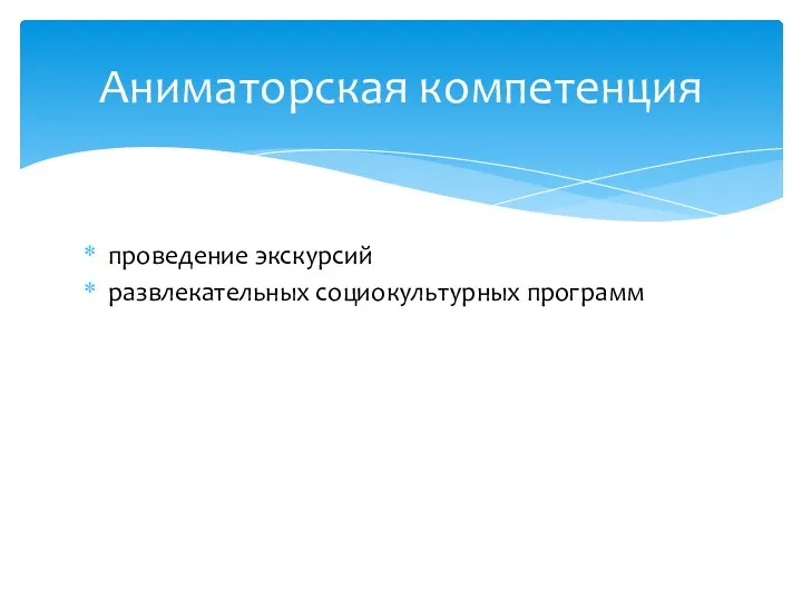 проведение экскурсий развлекательных социокультурных программ Аниматорская компетенция