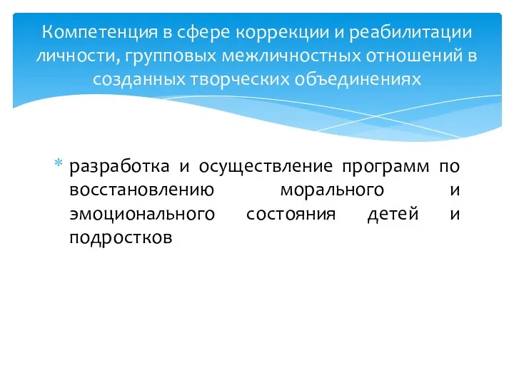 разработка и осуществление программ по восстановлению морального и эмоционального состояния