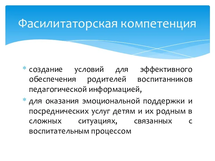 создание условий для эффективного обеспечения родителей воспитанников педагогической информацией, для оказания эмоциональной поддержки