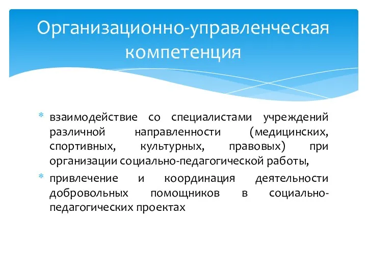 взаимодействие со специалистами учреждений различной направленности (медицинских, спортивных, культурных, правовых)