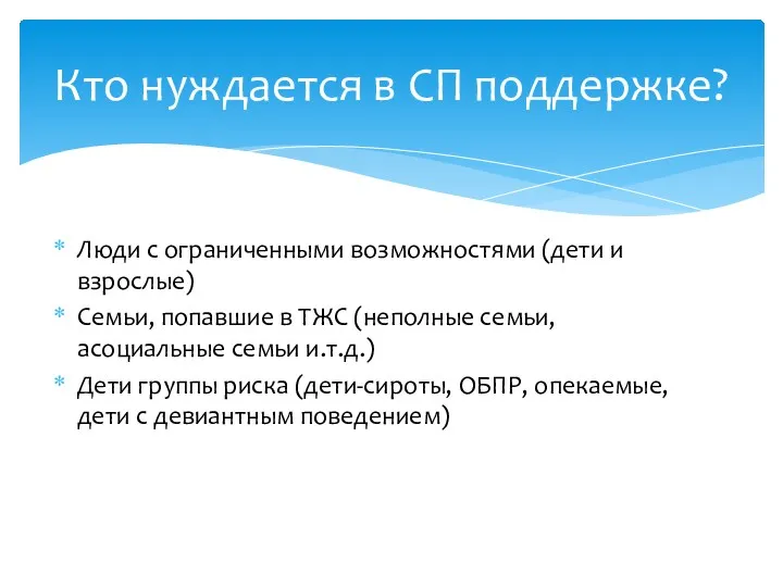 Люди с ограниченными возможностями (дети и взрослые) Семьи, попавшие в ТЖС (неполные семьи,