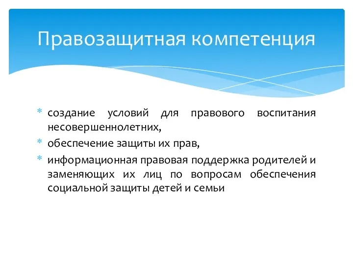 создание условий для правового воспитания несовершеннолетних, обеспечение защиты их прав, информационная правовая поддержка