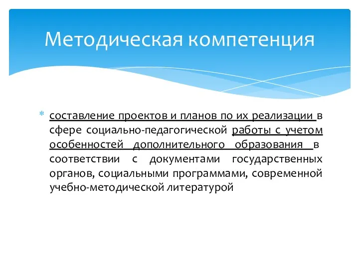 составление проектов и планов по их реализации в сфере социально-педагогической работы с учетом