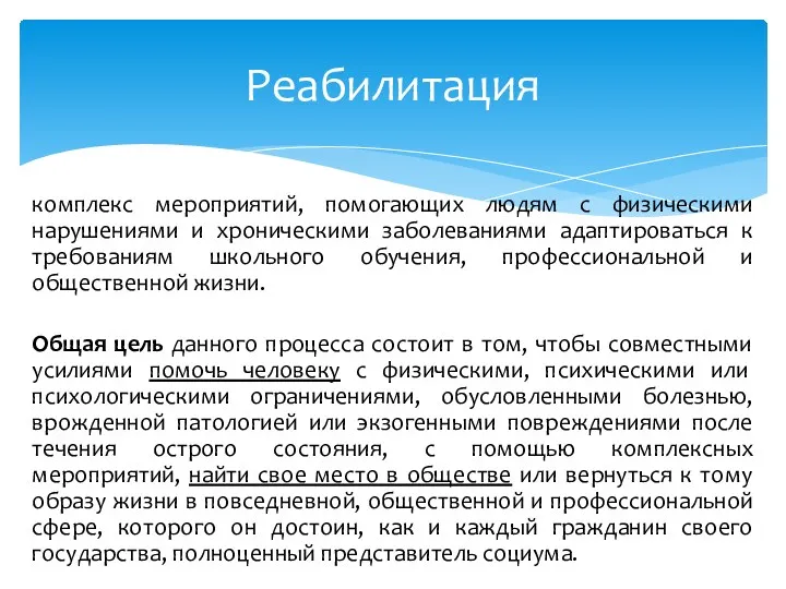 комплекс мероприятий, помогающих людям с физическими нарушениями и хроническими заболеваниями адаптироваться к требованиям