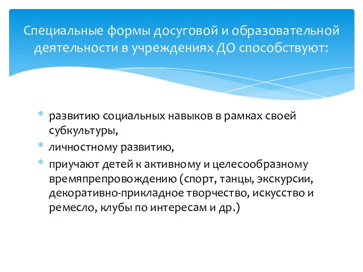 развитию социальных навыков в рамках своей субкультуры, личностному развитию, приучают