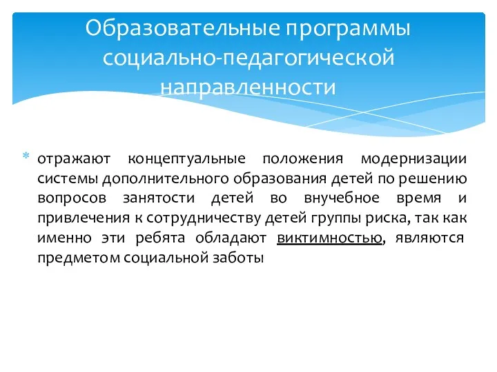 отражают концептуальные положения модернизации системы дополнительного образования детей по решению