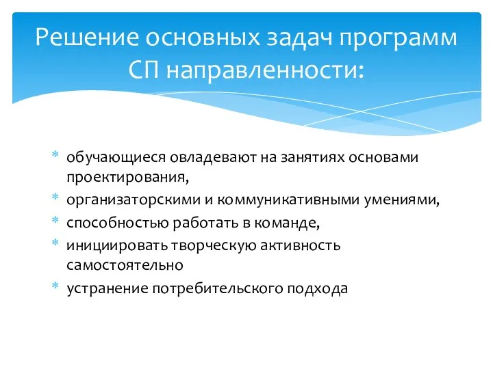 обучающиеся овладевают на занятиях основами проектирования, организаторскими и коммуникативными умениями,