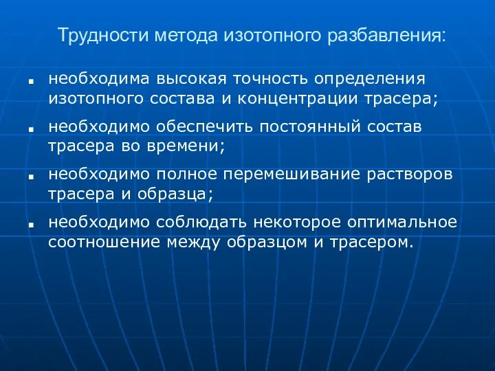 Трудности метода изотопного разбавления: необходима высокая точность определения изотопного состава