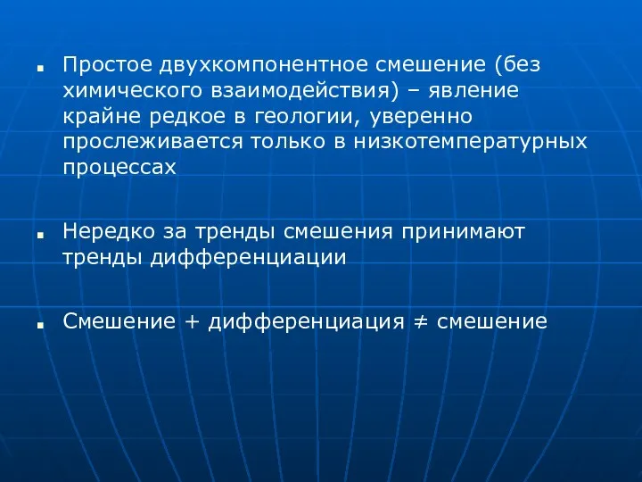 Простое двухкомпонентное смешение (без химического взаимодействия) – явление крайне редкое