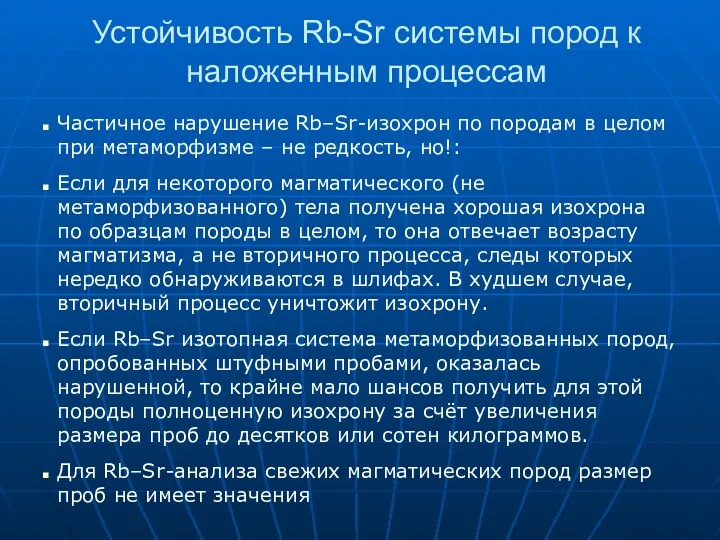 Устойчивость Rb-Sr системы пород к наложенным процессам Частичное нарушение Rb–Sr-изохрон