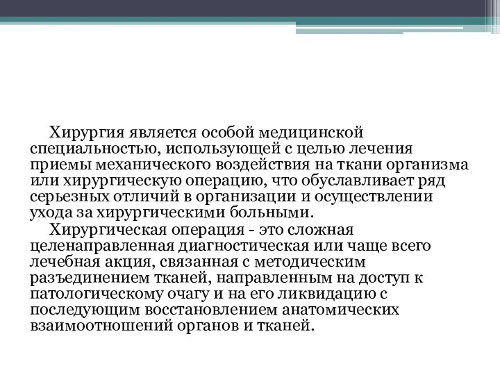 Хирургия является особой медицинской специальностью, использующей с целью лечения приемы