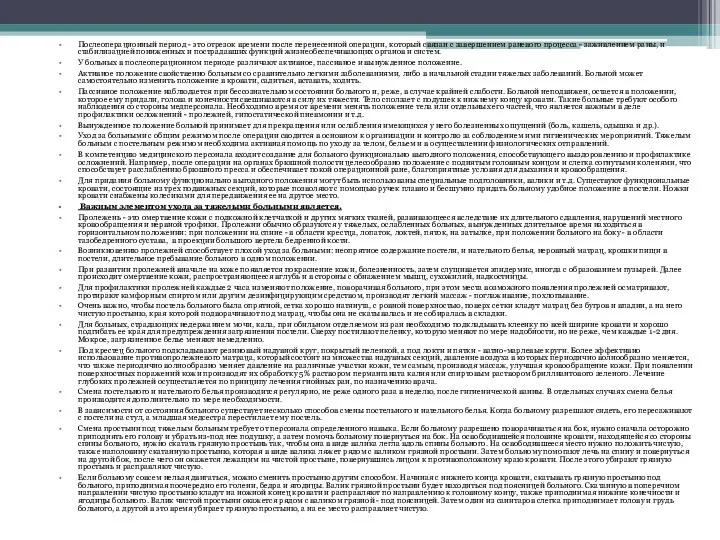 Послеоперационный период - это отрезок времени после перенесенной операции, который