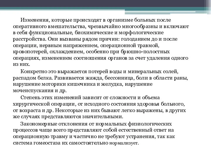 Изменения, которые происходят в организме больных после оперативного вмешательства, чрезвычайно