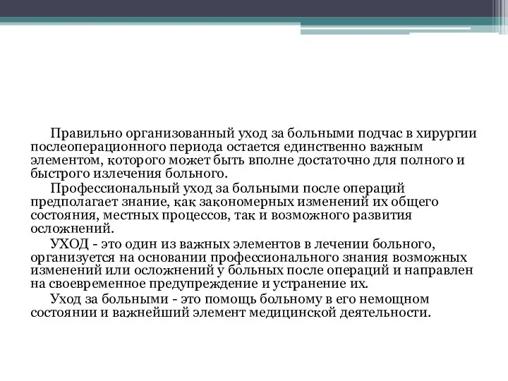 Правильно организованный уход за больными подчас в хирургии послеоперационного периода