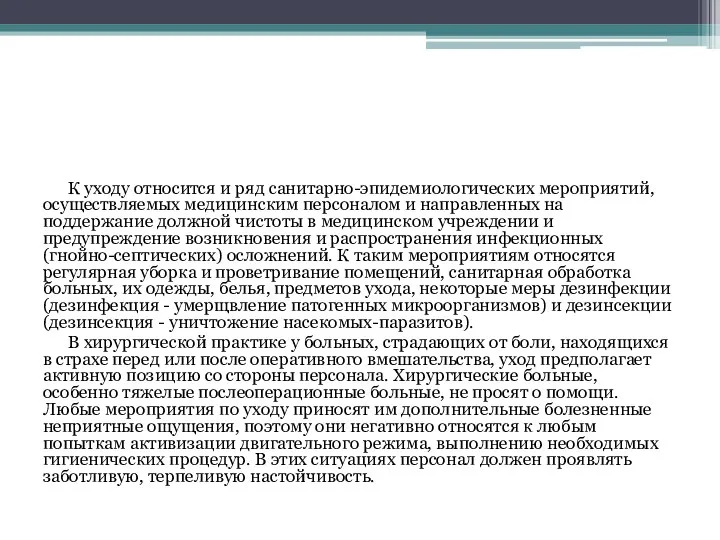 К уходу относится и ряд санитарно-эпидемиологических мероприятий, осуществляемых медицинским персоналом