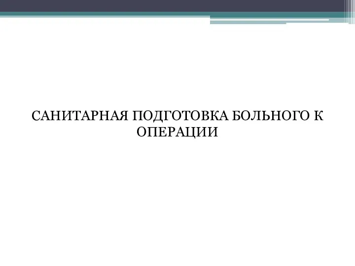 САНИТАРНАЯ ПОДГОТОВКА БОЛЬНОГО К ОПЕРАЦИИ