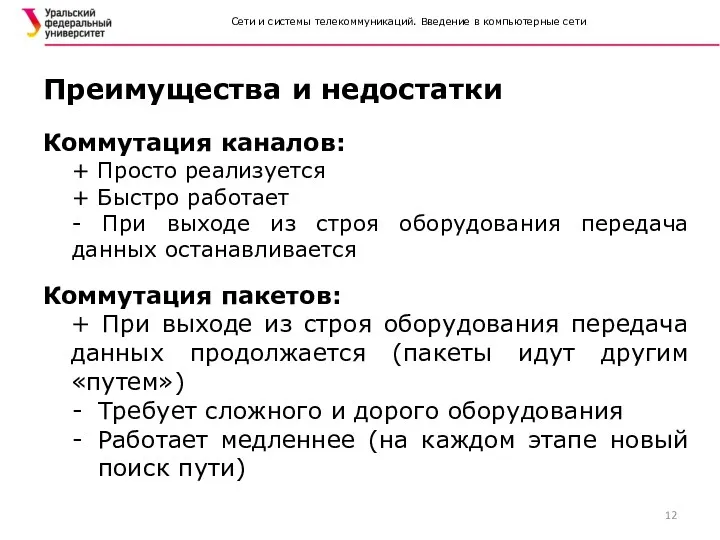 Сети и системы телекоммуникаций. Введение в компьютерные сети Коммутация каналов: