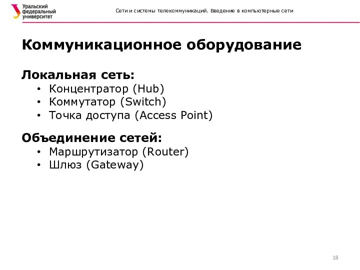 Сети и системы телекоммуникаций. Введение в компьютерные сети Локальная сеть: Концентратор (Hub) Коммутатор