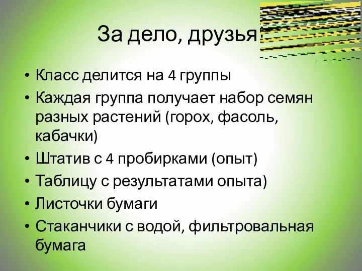 За дело, друзья! Класс делится на 4 группы Каждая группа