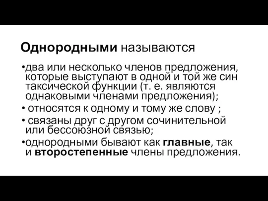 Од­но­род­ны­ми на­зы­ва­ют­ся два или несколь­ко чле­нов пред­ло­же­ния, ко­то­рые вы­сту­па­ют в