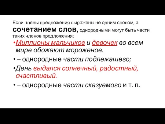 Если члены пред­ло­же­ния вы­ра­же­ны не одним сло­вом, а со­че­та­ни­ем слов,