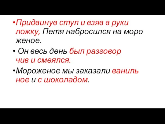 При­дви­нув стул и взяв в руки ложку, Петя на­бро­сил­ся на