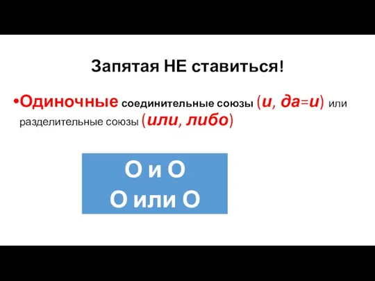 Запятая НЕ ставиться! Одиночные соединительные союзы (и, да=и) или разделительные союзы (или, либо)