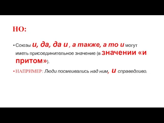 НО: Союзы и, да, да и , а также, а