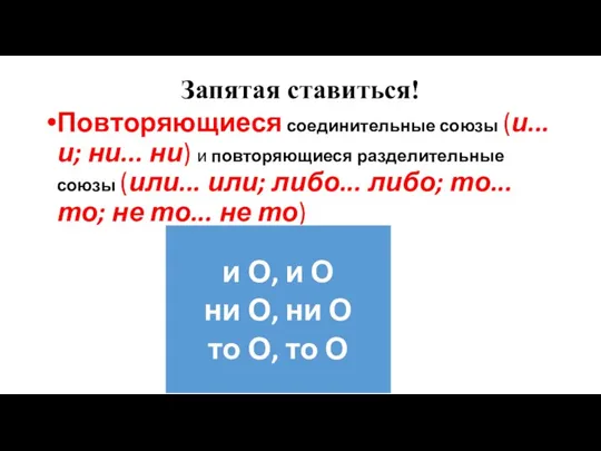 Запятая ставиться! Повторяющиеся соединительные союзы (и... и; ни... ни) и