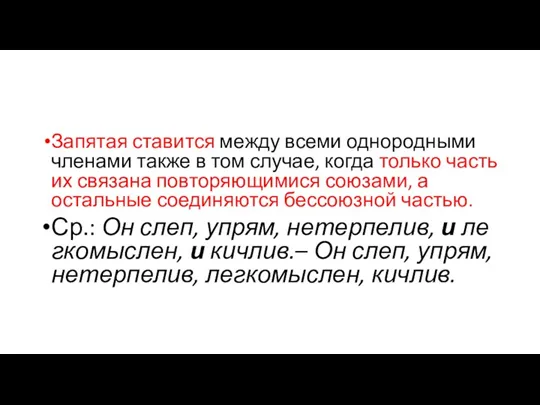 Запятая ставится между всеми однородными членами также в том случае,