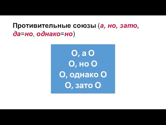 Противительные союзы (а, но, зато, да=но, однако=но)