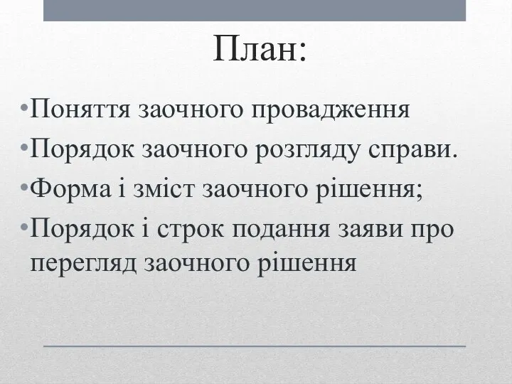 План: Поняття заочного провадження Порядок заочного розгляду справи. Форма і