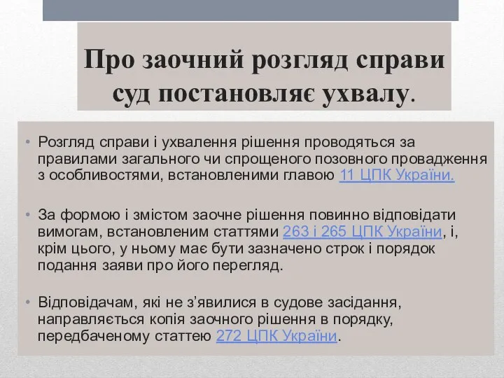 Про заочний розгляд справи суд постановляє ухвалу. Розгляд справи і