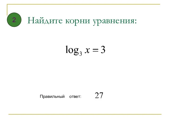 Найдите корни уравнения: Правильный ответ: 2