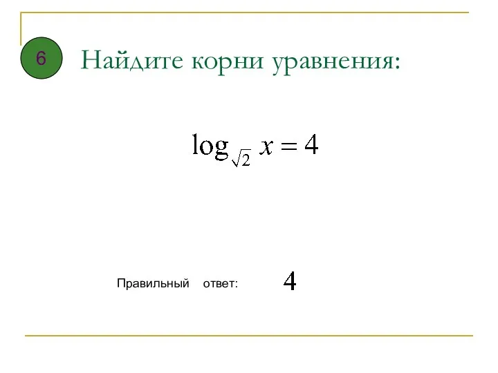 Найдите корни уравнения: Правильный ответ: 6