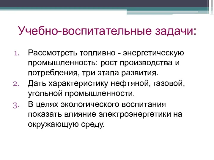 Учебно-воспитательные задачи: Рассмотреть топливно - энергетическую промышленность: рост производства и