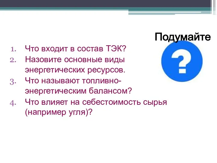 Что входит в состав ТЭК? Назовите основные виды энергетических ресурсов.