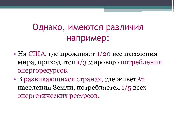 Однако, имеются различия например: На США, где проживает 1/20 все