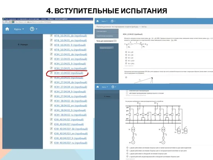 4. ВСТУПИТЕЛЬНЫЕ ИСПЫТАНИЯ