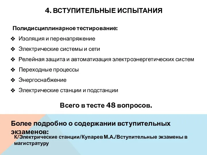 4. ВСТУПИТЕЛЬНЫЕ ИСПЫТАНИЯ Полидисциплинарное тестирование: Изоляция и перенапряжение Электрические системы