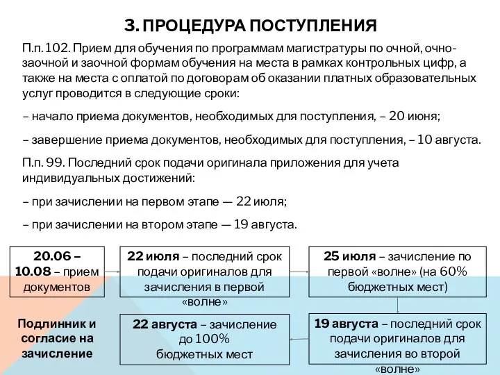 П.п. 102. Прием для обучения по программам магистратуры по очной,