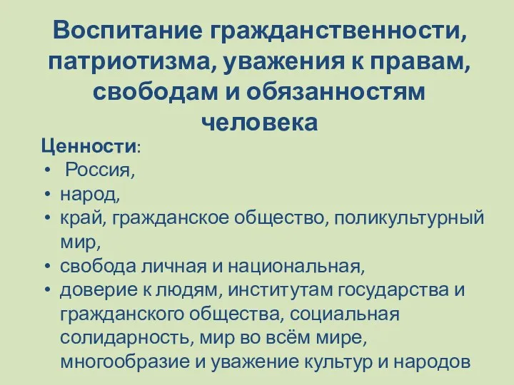 Воспитание гражданственности, патриотизма, уважения к правам, свободам и обязанностям человека