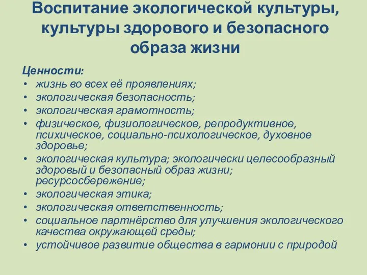 Воспитание экологической культуры, культуры здорового и безопасного образа жизни Ценности: