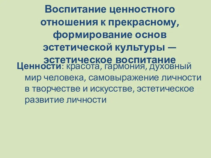 Воспитание ценностного отношения к прекрасному, формирование основ эстетической культуры —