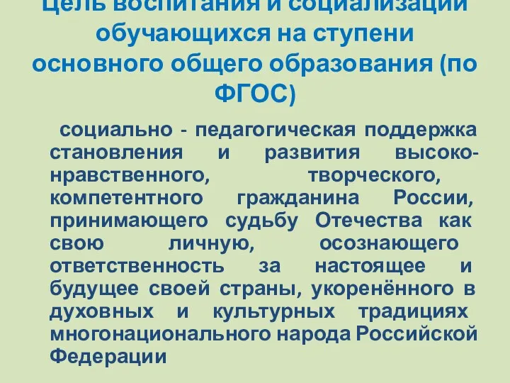 Цель воспитания и социализации обучающихся на ступени основного общего образования