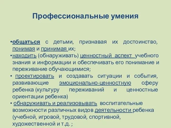 Профессиональные умения общаться с детьми, признавая их достоинство, понимая и