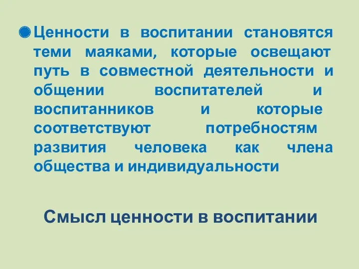 Смысл ценности в воспитании Ценности в воспитании становятся теми маяками,