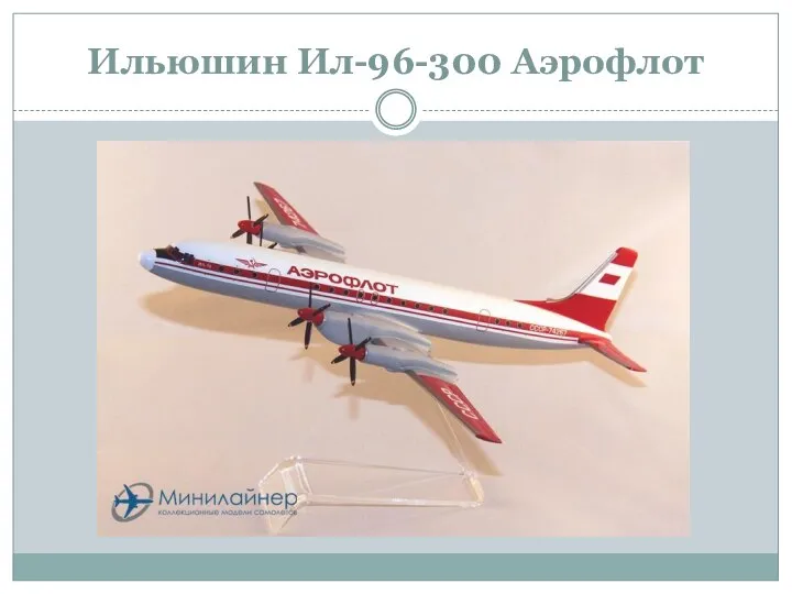 Ильюшин Ил-96-300 Аэрофлот
