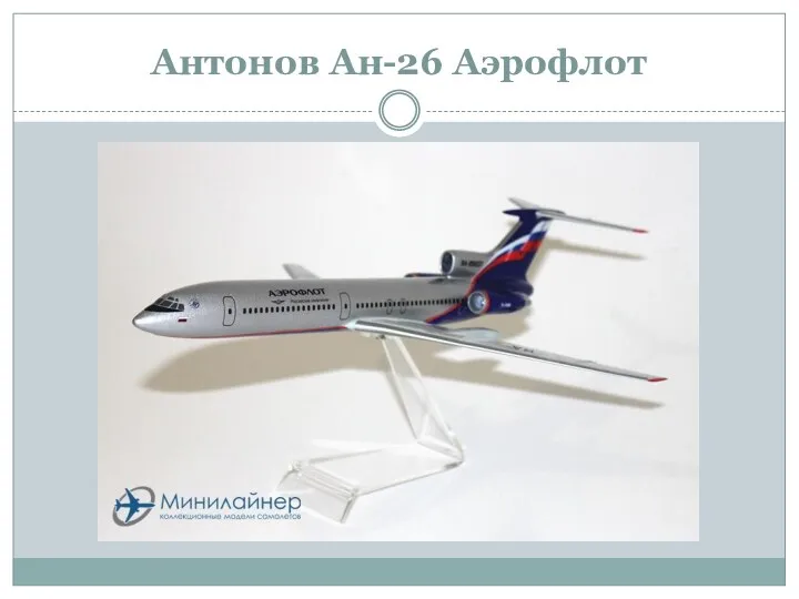 Антонов Ан-26 Аэрофлот